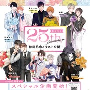 BLレーベル・Daria創刊25周年!毎号記念イラストの付録、プレゼント企画も実施
