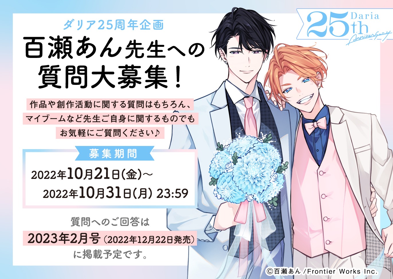 百瀬あんへの質問募集の告知画像。
