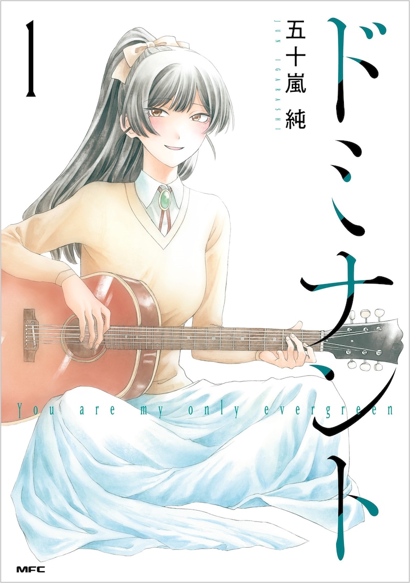 「ドミナント」1巻