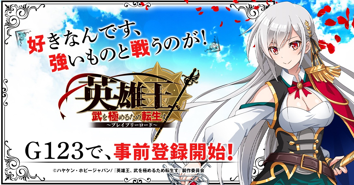 「英雄王、武を極めるため転生す～ブレイブリーロード～」バナー