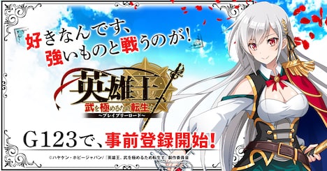 「英雄王、武を極めるため転生す～ブレイブリーロード～」バナー