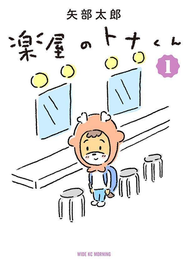 「楽屋のトナくん」1巻