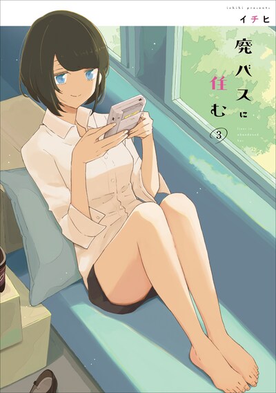 「廃バスに住む」3巻