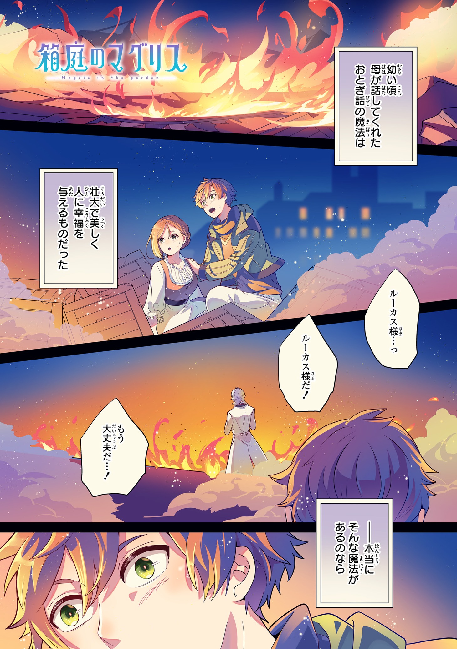 「箱庭のマグリス」より。
