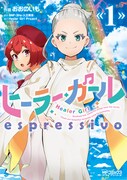 「ヒーラー・ガール espressivo」1巻