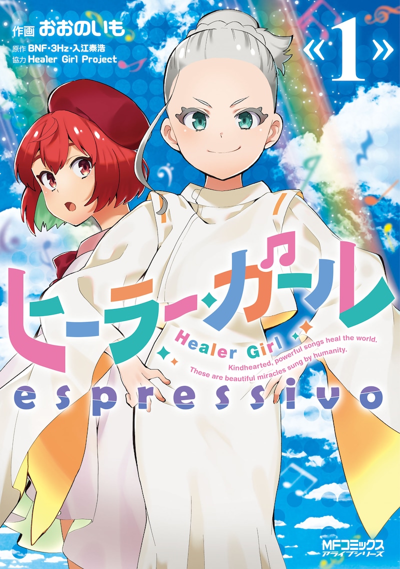 「ヒーラー・ガール espressivo」1巻