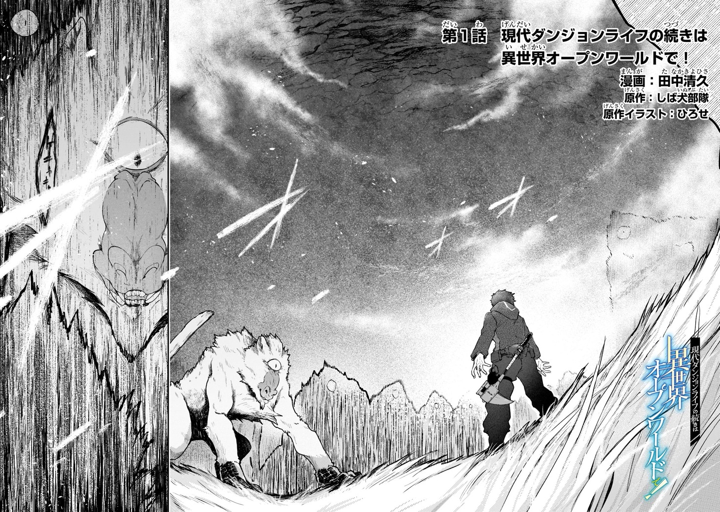 「現代ダンジョンライフの続きは異世界オープンワールドで！」第1話より。