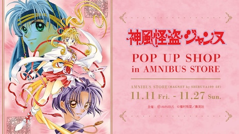 「『神風怪盗ジャンヌ』 POP UP SHOP in AMNIBUS STORE」告知画像