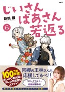 「じいさんばあさん若返る」シリーズ累計100万部突破、同郷のタレント・王林も応援