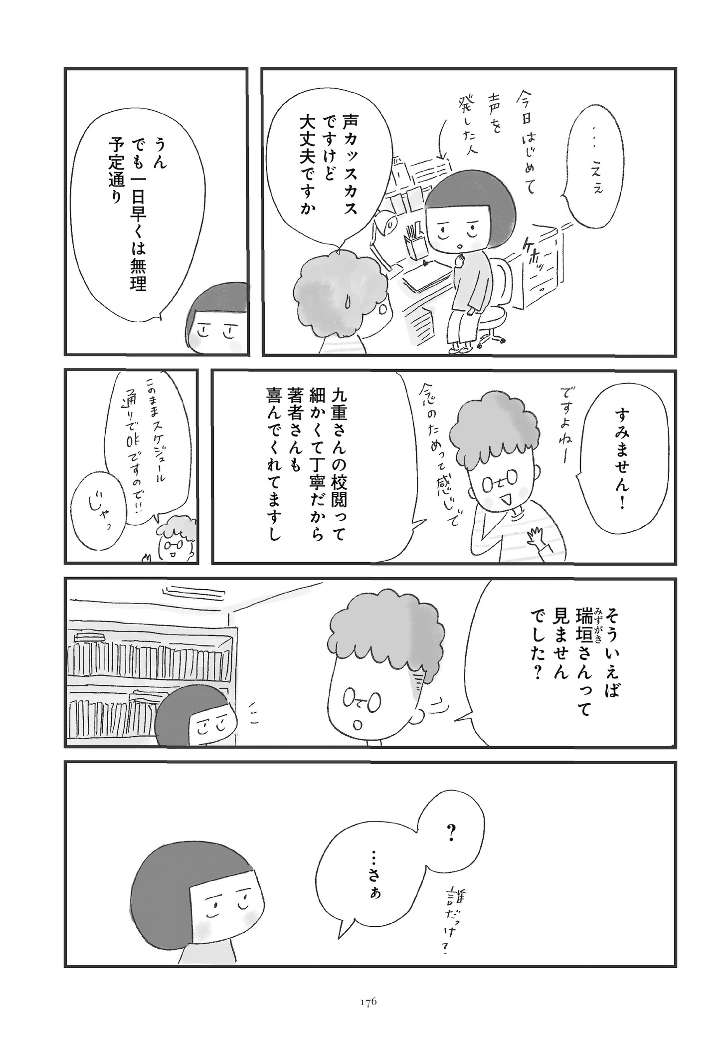 「くらべて、けみして 校閲部の九重さん」より。