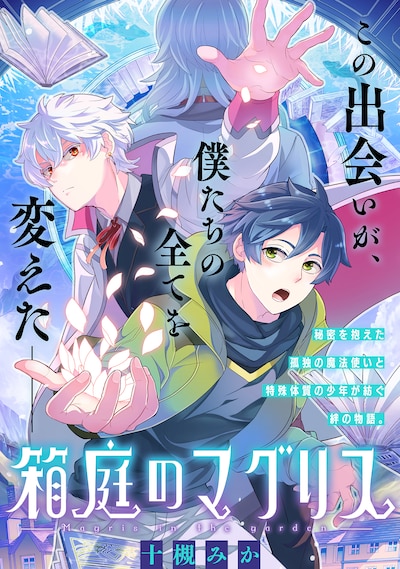 「箱庭のマグリス」扉ページ