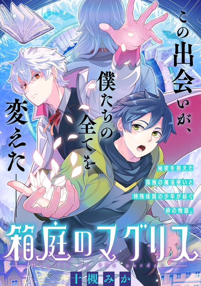 「箱庭のマグリス」扉ページ