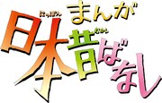 アニメ「まんが日本昔ばなし」ロゴ