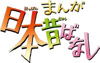 アニメ「まんが日本昔ばなし」ロゴ