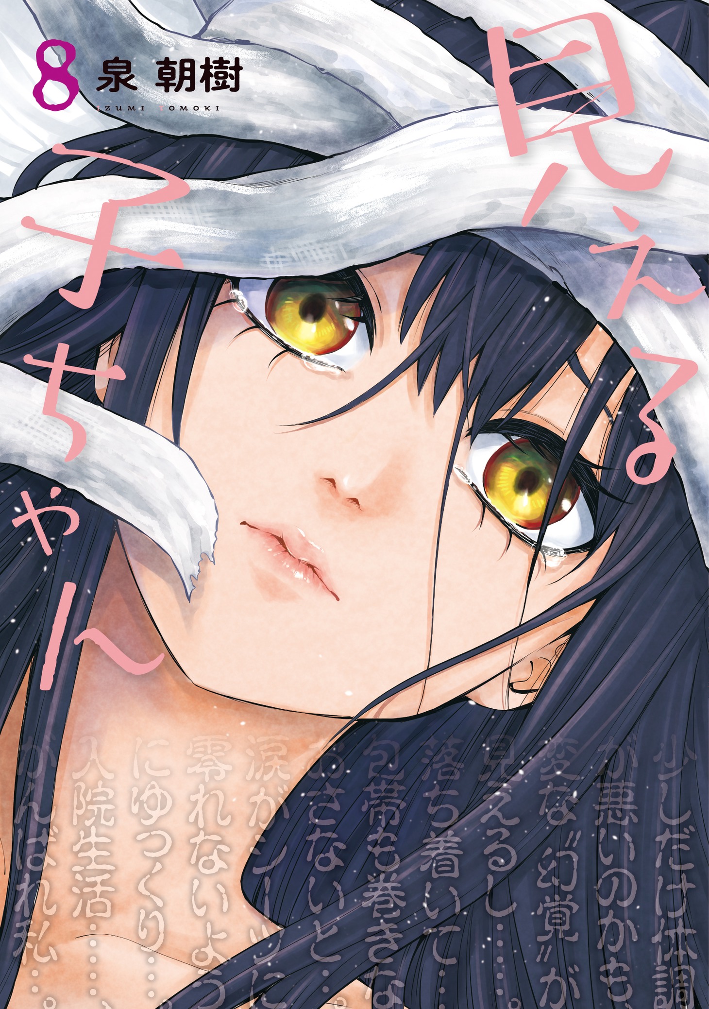 「見える子ちゃん」8巻