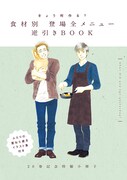 「きょう何作る？ 食材別 登場全メニュー逆引きBOOK」