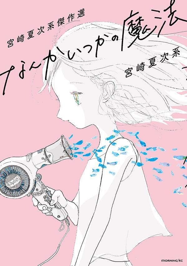 「宮崎夏次系傑作選 なんかいつかの魔法」