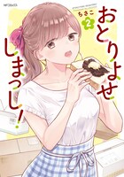「おとりよせしまっし！」2巻