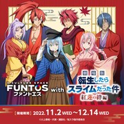 「劇場版 転生したらスライムだった件 紅蓮の絆編」ファントエスコラボビジュアル