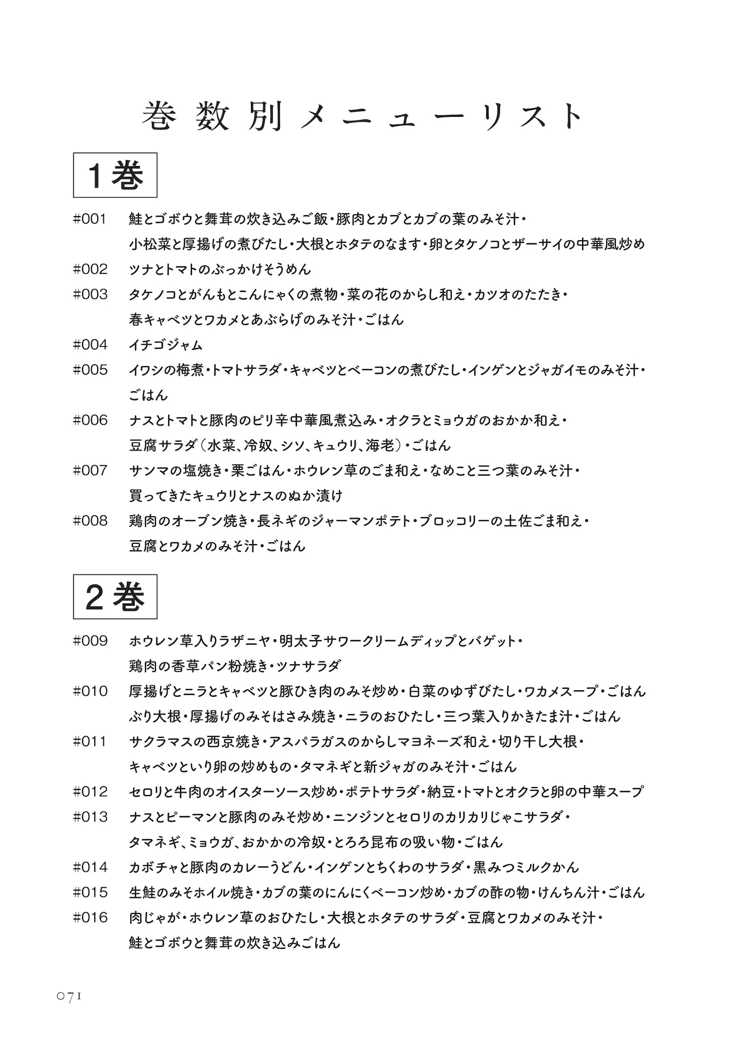 「きょう何作る？ 食材別 登場全メニュー逆引きBOOK」より。