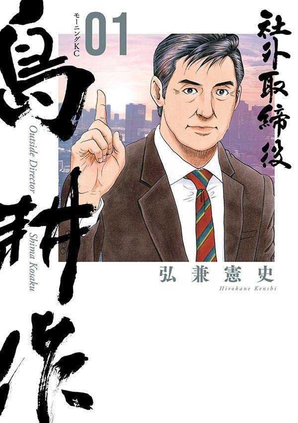 「社外取締役 島耕作」1巻