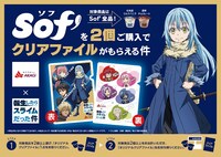「劇場版 転生したらスライムだった件 紅蓮の絆編」Sof’コラボビジュアル