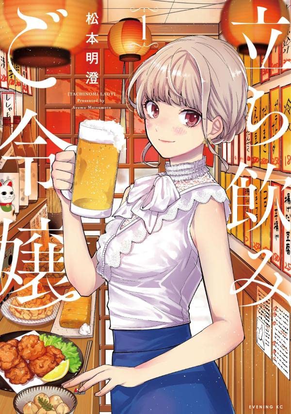 「立ち飲みご令嬢」1巻