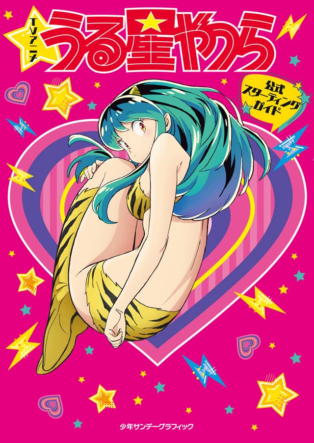 アニメ うる星やつら 11話までのガイドブック 神谷浩史 上坂すみれ撮り下ろしも コミックナタリー