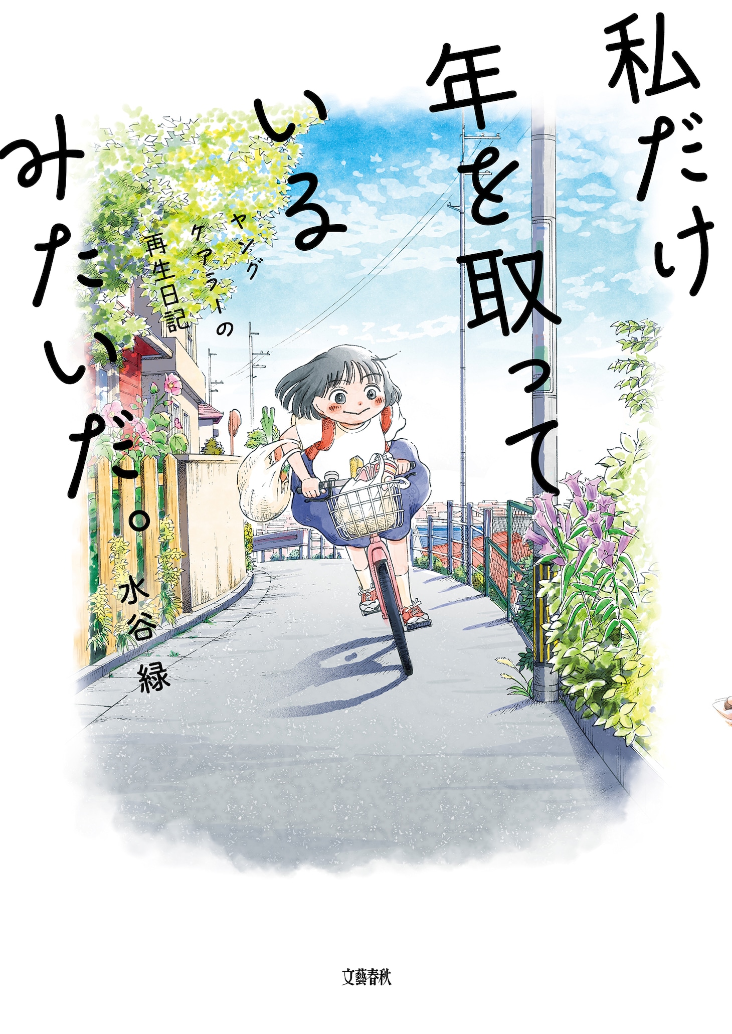 「私だけ年を取っているみたいだ。 ヤングケアラーの再生日記」