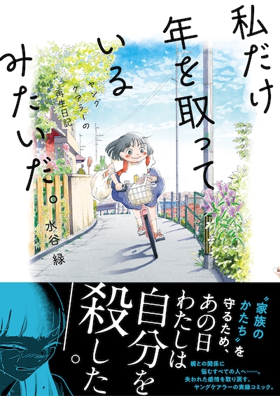 「私だけ年を取っているみたいだ。 ヤングケアラーの再生日記」（帯付き）