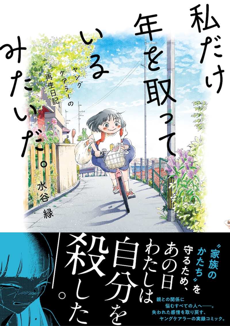 「私だけ年を取っているみたいだ。 ヤングケアラーの再生日記」（帯付き）