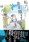 ヤングケアラーたちの実話をもとに描き下ろし、押し殺した自分を取り戻すまでの物語