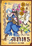 「勇者パーティの荷物持ち」ビジュアル