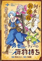 「勇者パーティの荷物持ち」ビジュアル
