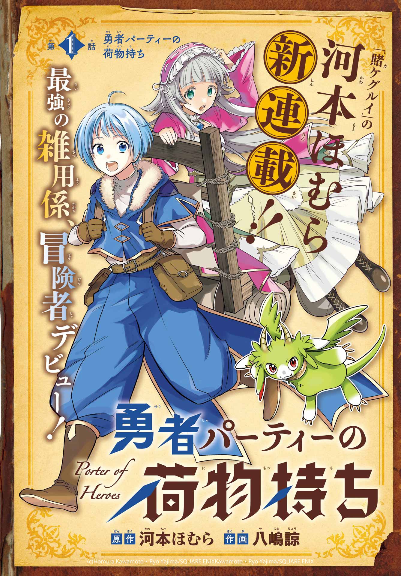 「勇者パーティの荷物持ち」ビジュアル