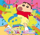 CD4枚組「クレヨンしんちゃん」30周年アルバムに関ジャ二∞、セカオワ、あいみょん、ももクロらの楽曲