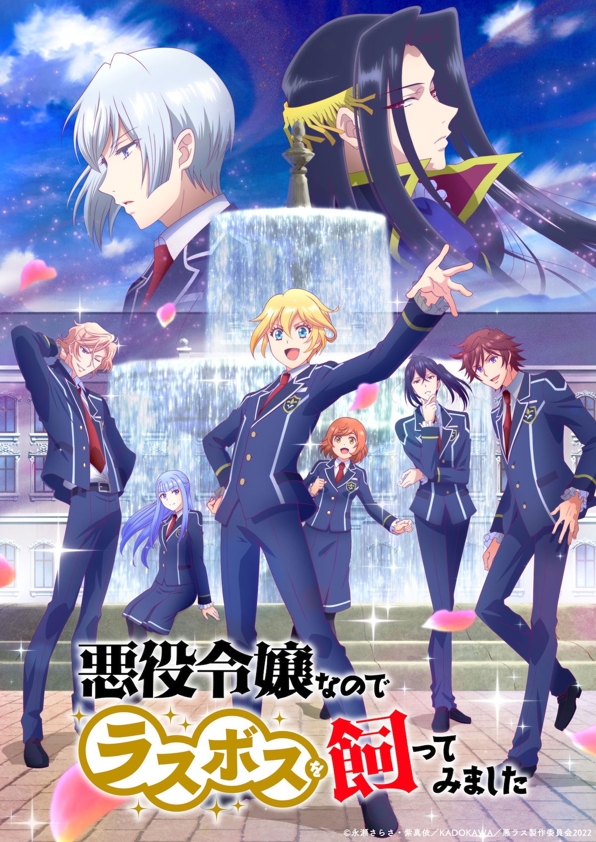 悪役令嬢なのでラスボスを飼ってみました 第二幕ビジュアル C 永瀬さらさ 紫真依 Kadokawa 悪ラス製作委員会22 悪ラス 第二幕ビジュアル Pv公開 追加キャストに斉藤壮馬 畠中祐 豊永利行ら 画像 動画ギャラリー 1 28 コミックナタリー