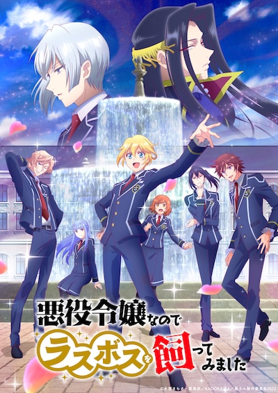 「悪役令嬢なのでラスボスを飼ってみました」第二幕ビジュアル (c)永瀬さらさ・紫真依／KADOKAWA／悪ラス製作委員会2022