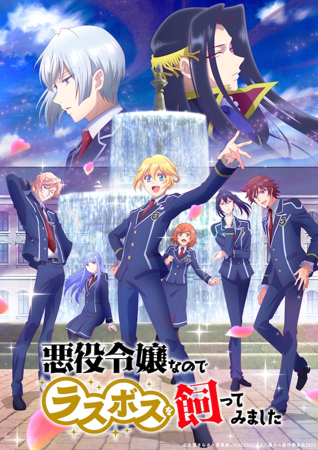 「悪役令嬢なのでラスボスを飼ってみました」第二幕ビジュアル (c)永瀬さらさ・紫真依／KADOKAWA／悪ラス製作委員会2022