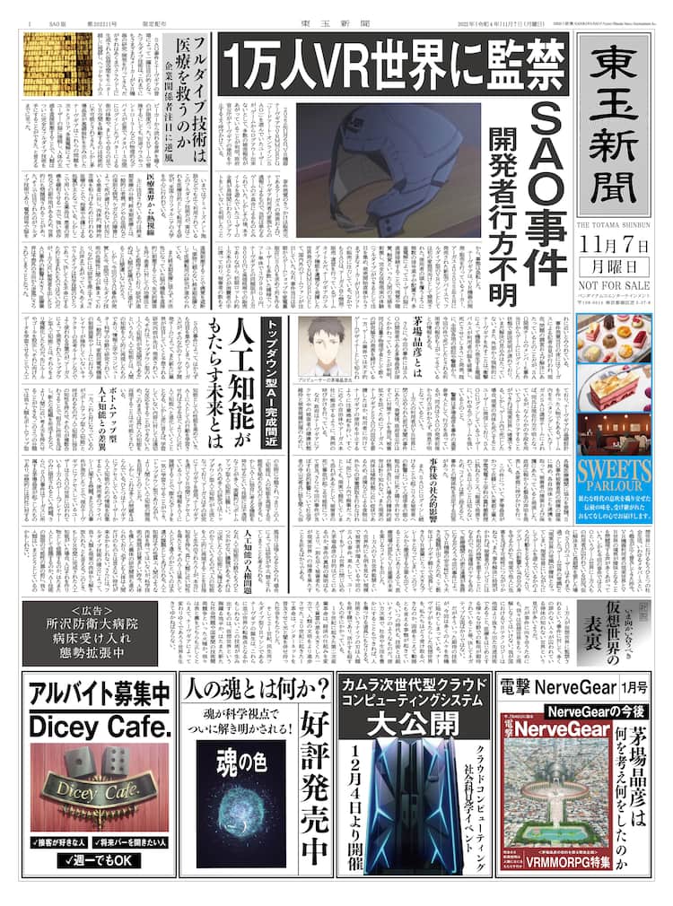 劇場版SAO」入場特典に、SAO事件が起きた“あの日“を再現した「東玉新聞 