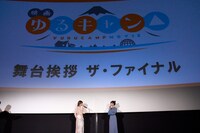 「映画『ゆるキャン△』舞台挨拶ザ・ファイナル」の様子。