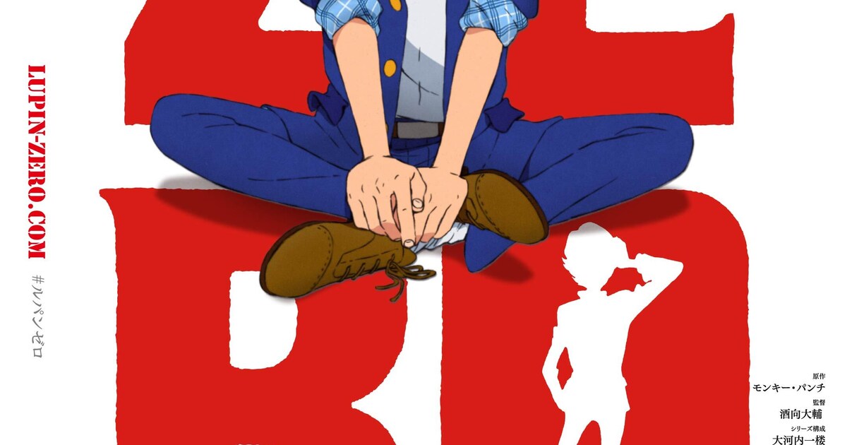 ルパン三世」の少年時代描く新作アニメ「LUPIN ZERO」、12月に配信開始 