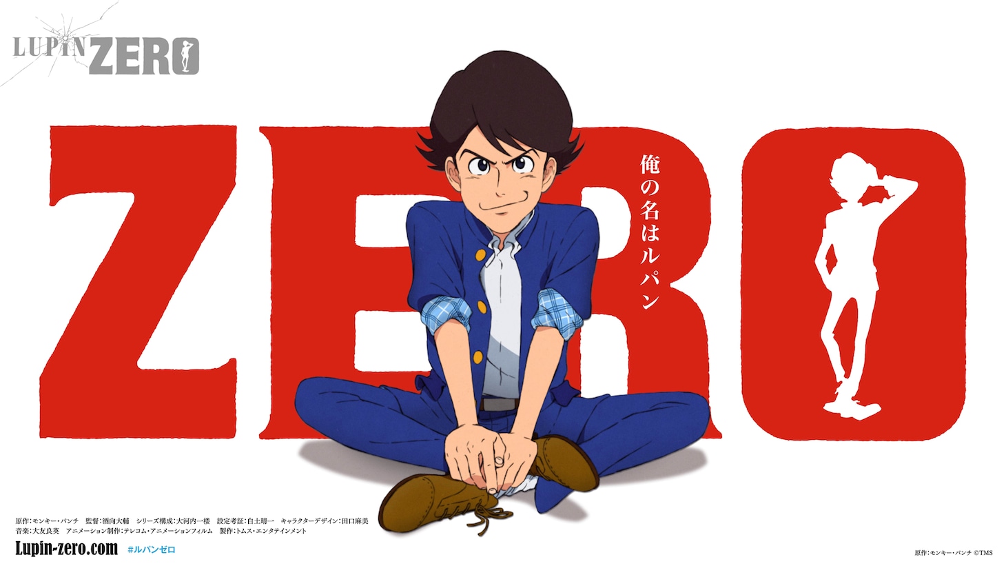 「LUPIN ZERO」ティザービジュアル、横。