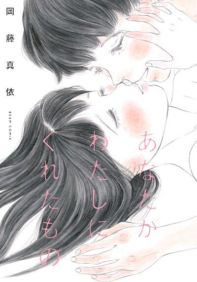 「あなたがわたしにくれたもの」