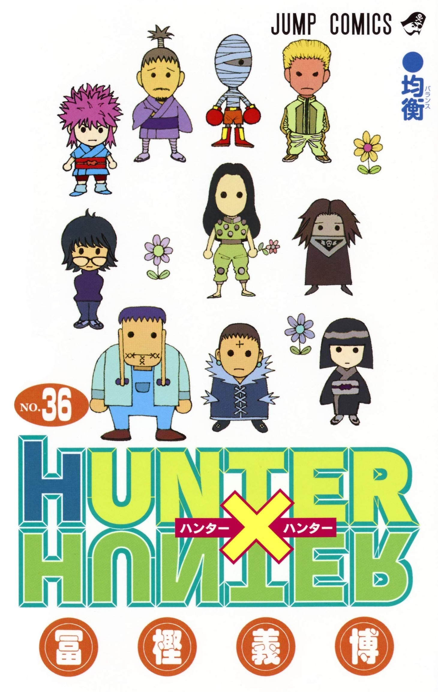「HUNTER×HUNTER」36巻