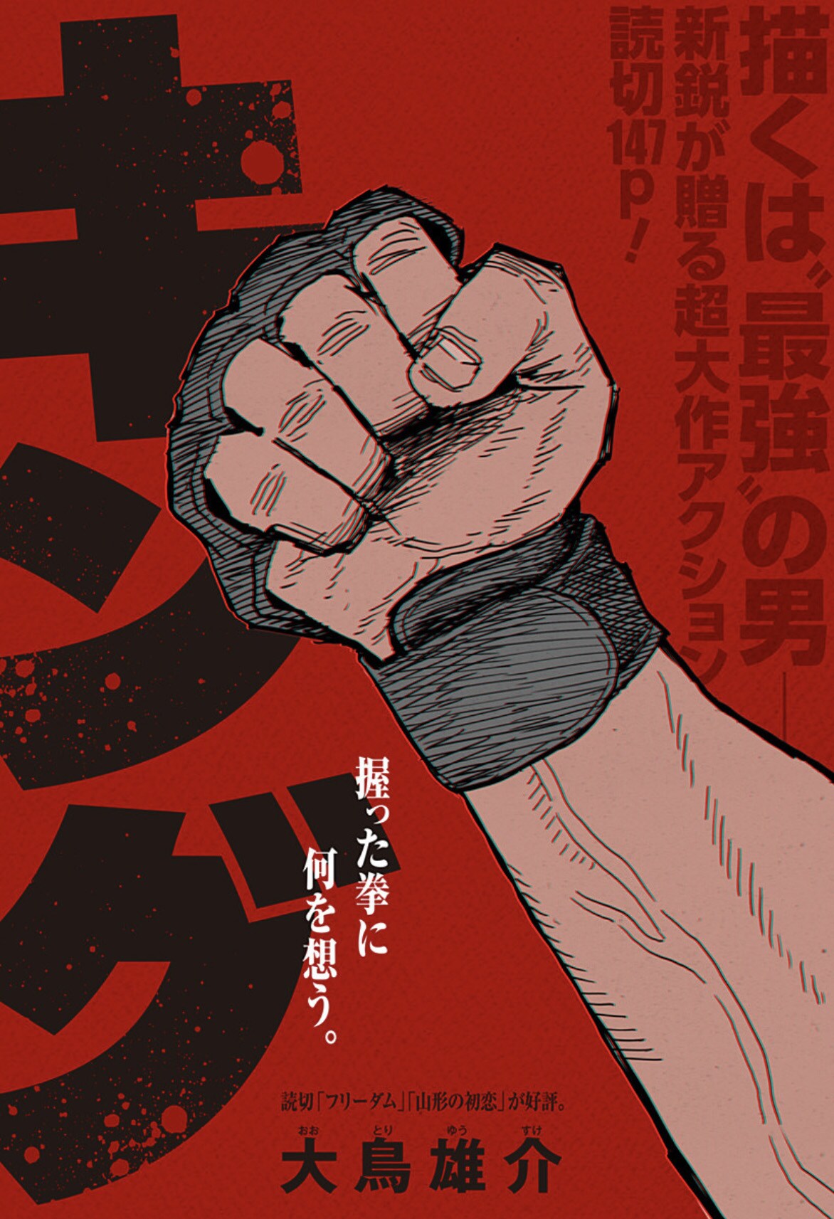 引退した格闘技界のキングが若き天才に戦いを申し込まれ…147Pで描くアクション読切