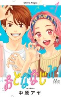「おとななじみ」1巻
