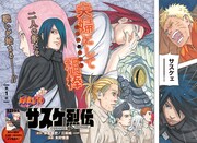 「NARUTO-ナルト- サスケ烈伝 うちはの末裔と天球の星屑」 (c)岸本斉史・江坂純・木村慎吾/集英社