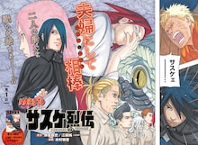 「NARUTO-ナルト- サスケ烈伝 うちはの末裔と天球の星屑」 (c)岸本斉史・江坂純・木村慎吾/集英社