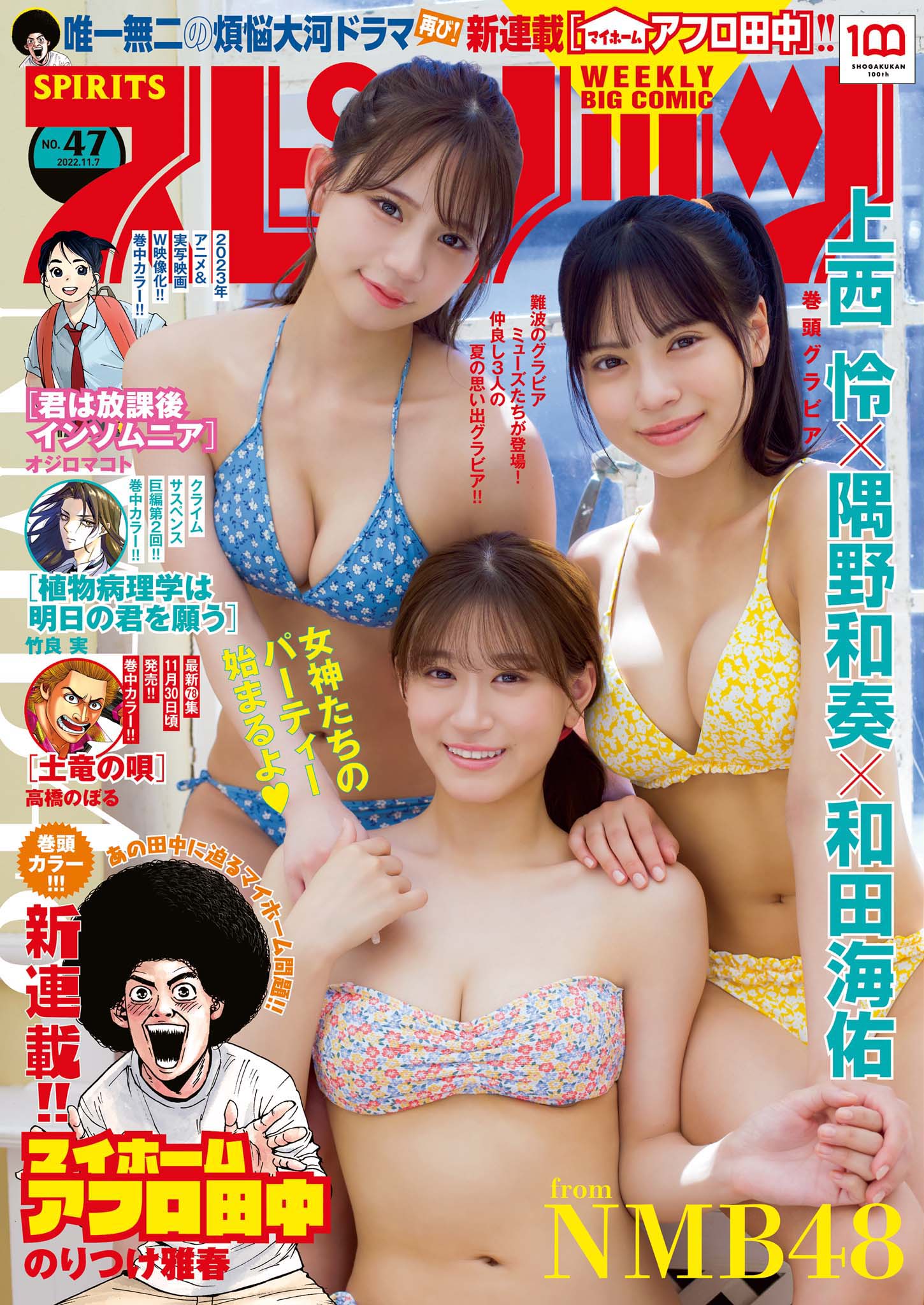 週刊ビッグコミックスピリッツ47号